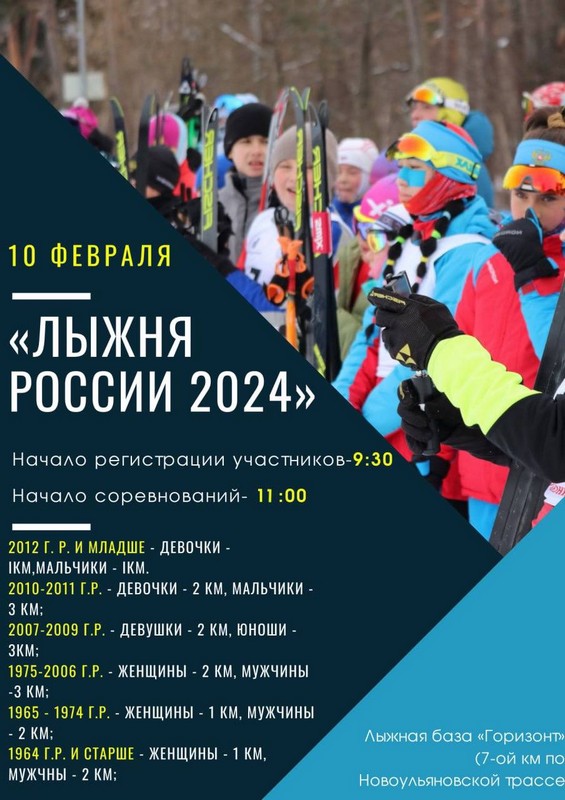 Лыжня россии - 2024
